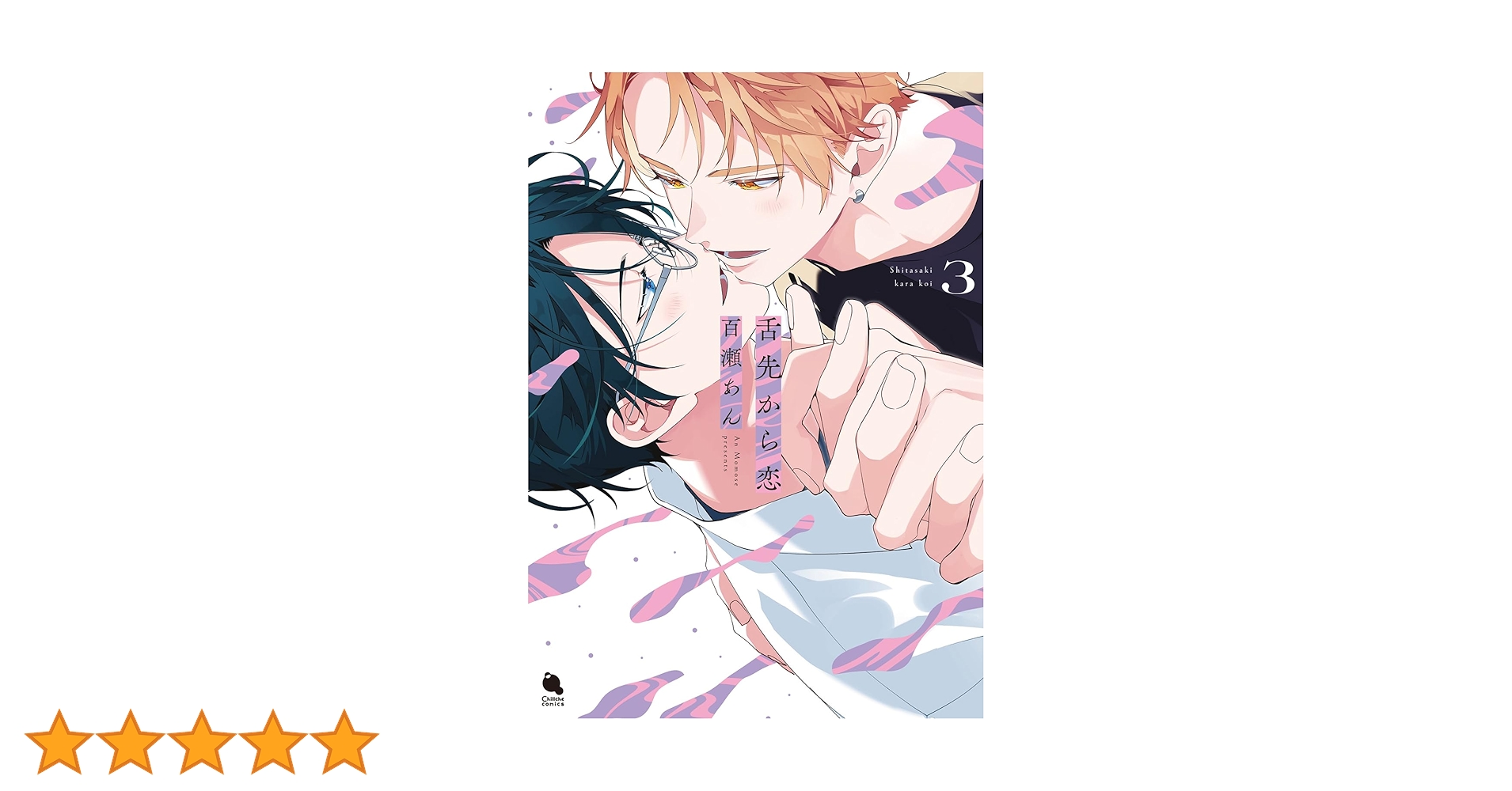 舌先から恋 直筆サイン本 未開封 百瀬あん 3巻 舌先から恋(3) (チルシェコミックス) | 百瀬あん |本 | 通販